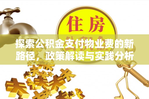 江苏探索公积金支付物业费的新路径，政策解读与实践分析