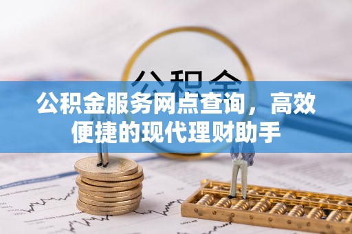江苏公积金服务网点查询，高效便捷的现代理财助手