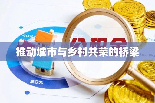 江苏推动城市与乡村共荣的桥梁