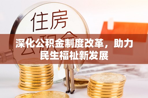 江苏深化公积金制度改革，助力民生福祉新发展