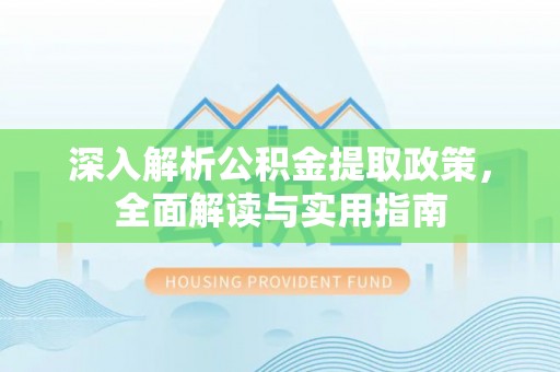 江苏深入解析公积金提取政策，全面解读与实用指南