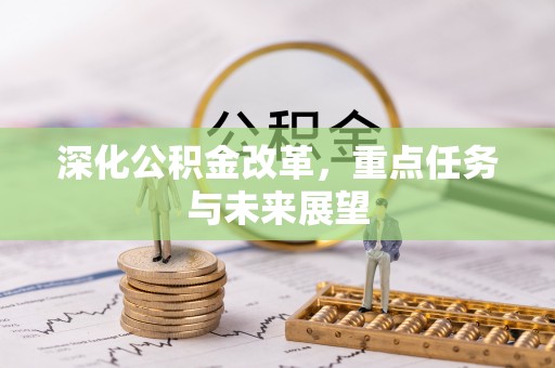 江苏深化公积金改革，重点任务与未来展望