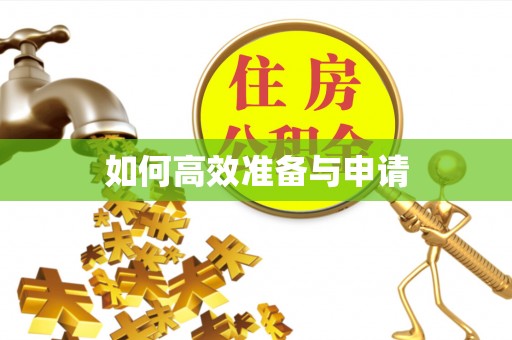 江苏如何高效准备与申请