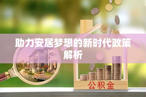 江苏助力安居梦想的新时代政策解析