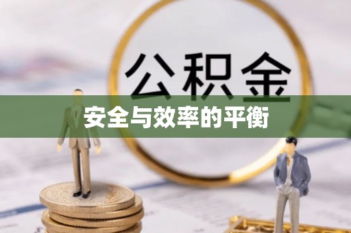 江苏安全与效率的平衡