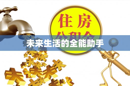 江苏未来生活的全能助手
