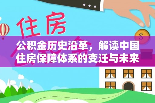 江苏公积金历史沿革，解读中国住房保障体系的变迁与未来