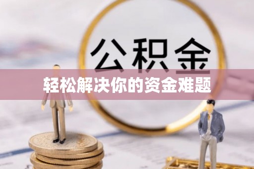江苏轻松解决你的资金难题