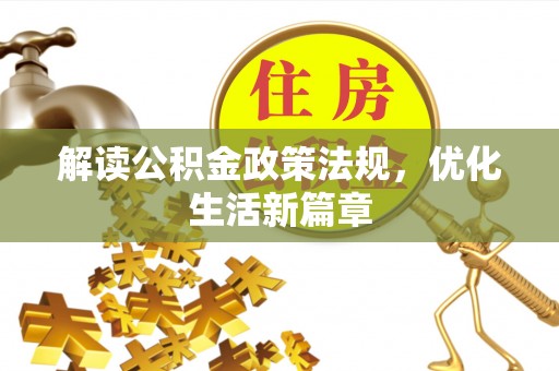 江苏解读公积金政策法规，优化生活新篇章