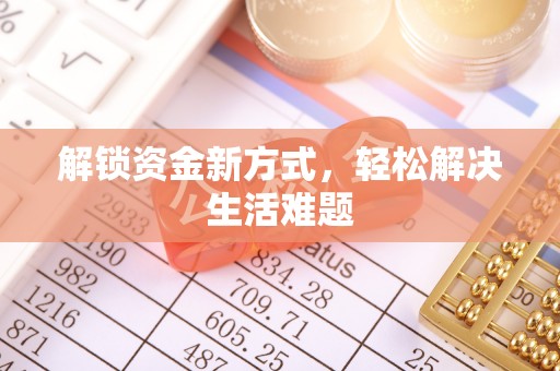 江苏解锁资金新方式，轻松解决生活难题