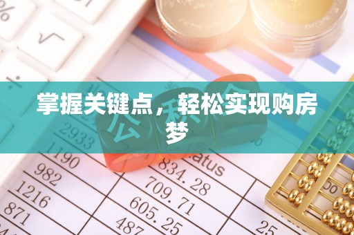 江苏掌握关键点，轻松实现购房梦