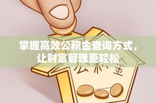 江苏掌握高效公积金查询方式，让财富管理更轻松