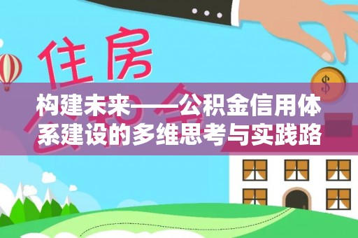 江苏构建未来——公积金信用体系建设的多维思考与实践路径