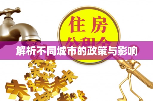 江苏解析不同城市的政策与影响
