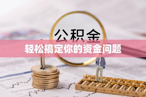 江苏轻松搞定你的资金问题