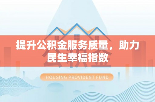 江苏提升公积金服务质量，助力民生幸福指数