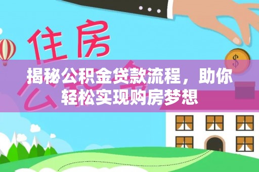 江苏揭秘公积金贷款流程，助你轻松实现购房梦想