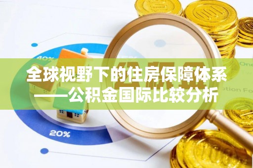 江苏全球视野下的住房保障体系——公积金国际比较分析