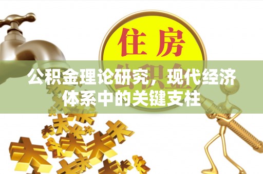 江苏公积金理论研究，现代经济体系中的关键支柱