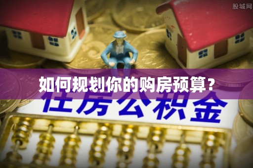 江苏如何规划你的购房预算？
