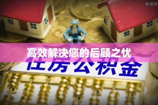 江苏高效解决您的后顾之忧