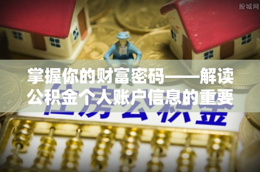 江苏掌握你的财富密码——解读公积金个人账户信息的重要性