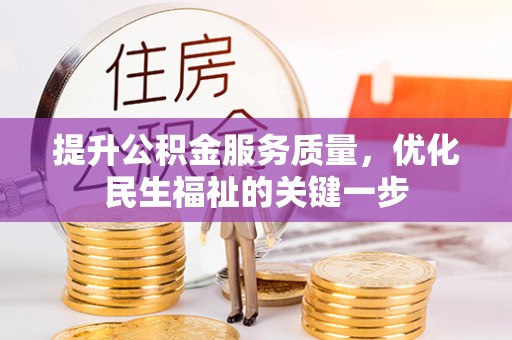 江苏提升公积金服务质量，优化民生福祉的关键一步