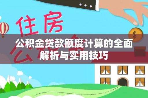 江苏公积金贷款额度计算的全面解析与实用技巧