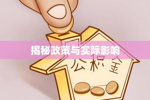 江苏揭秘政策与实际影响