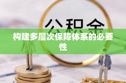 江苏构建多层次保障体系的必要性