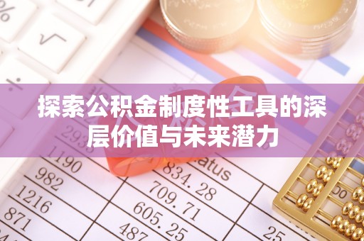 江苏探索公积金制度性工具的深层价值与未来潜力