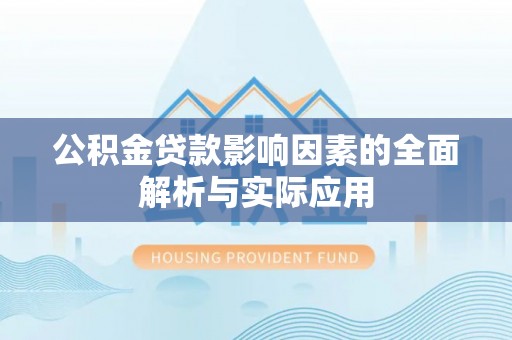 江苏公积金贷款影响因素的全面解析与实际应用