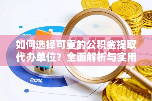 江苏如何选择可靠的公积金提取代办单位？全面解析与实用指南
