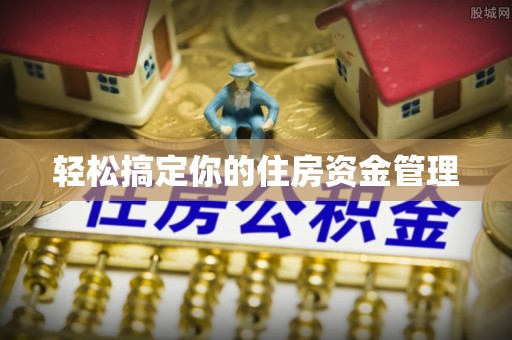 江苏轻松搞定你的住房资金管理