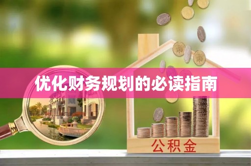 江苏优化财务规划的必读指南
