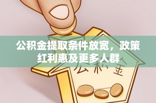 江苏公积金提取条件放宽，政策红利惠及更多人群