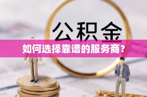 江苏如何选择靠谱的服务商？