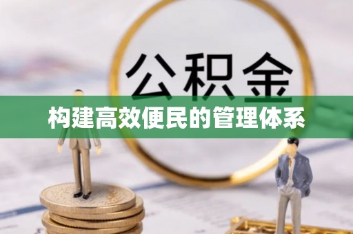 江苏构建高效便民的管理体系