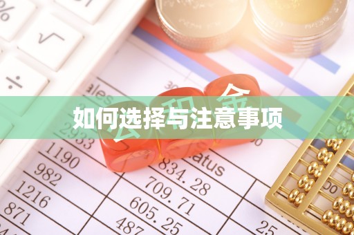 江苏如何选择与注意事项