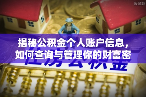 江苏揭秘公积金个人账户信息，如何查询与管理你的财富密码