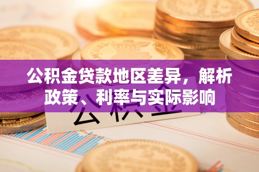 江苏公积金贷款地区差异，解析政策、利率与实际影响