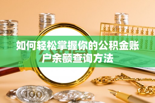 江苏如何轻松掌握你的公积金账户余额查询方法