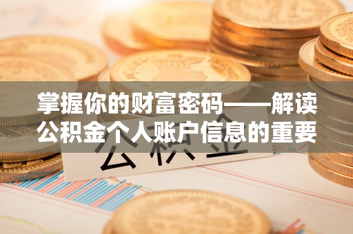江苏掌握你的财富密码——解读公积金个人账户信息的重要性