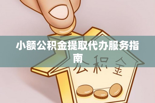 江苏小额公积金提取代办服务指南