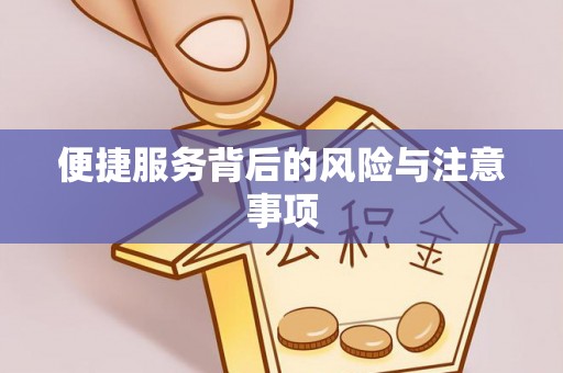 江苏便捷服务背后的风险与注意事项