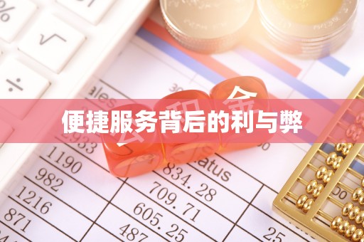 江苏便捷服务背后的利与弊